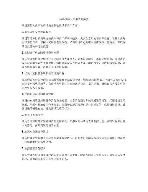 商场预防火灾事故的措施