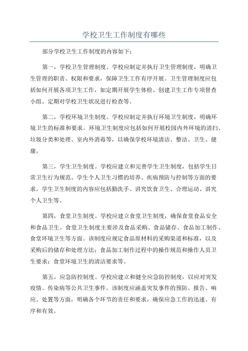 学校卫生工作制度有哪些