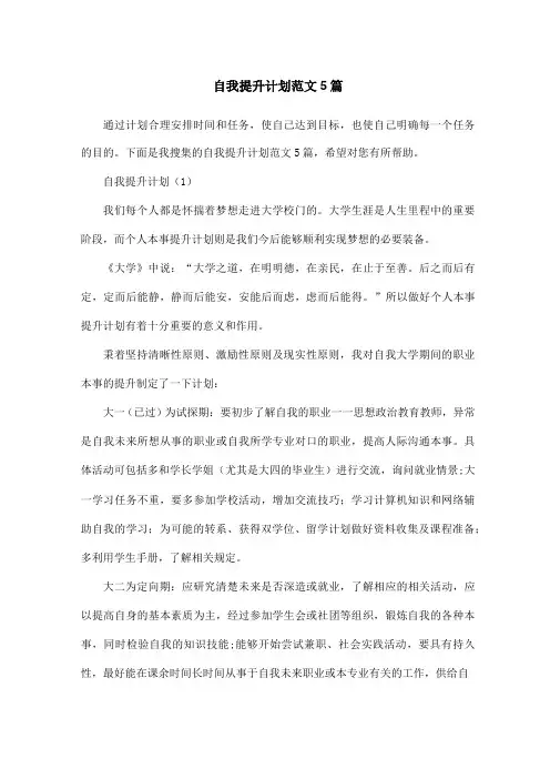 自我提升计划范文5篇