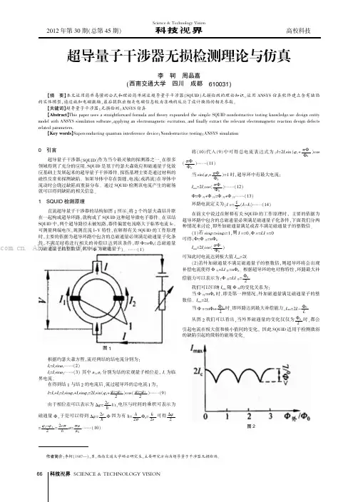 超导量子干涉器无损检测理论与仿真