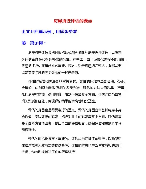 房屋拆迁评估的要点
