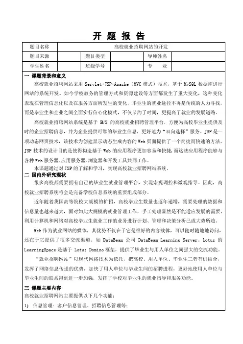 高校就业招聘网站的开发 开题报告