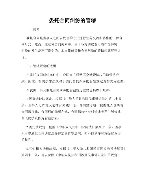 委托合同纠纷的管辖