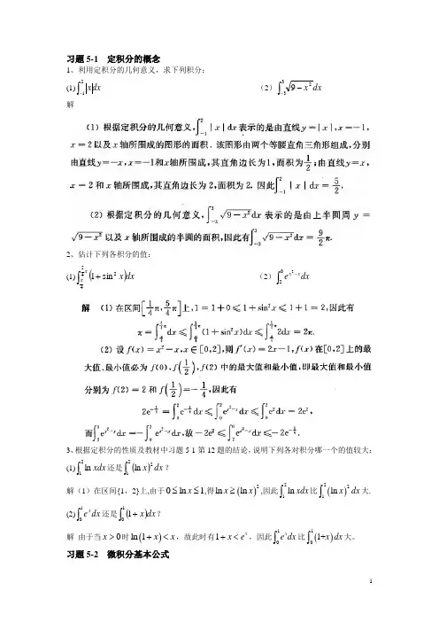 第五章定积分习题参考解答