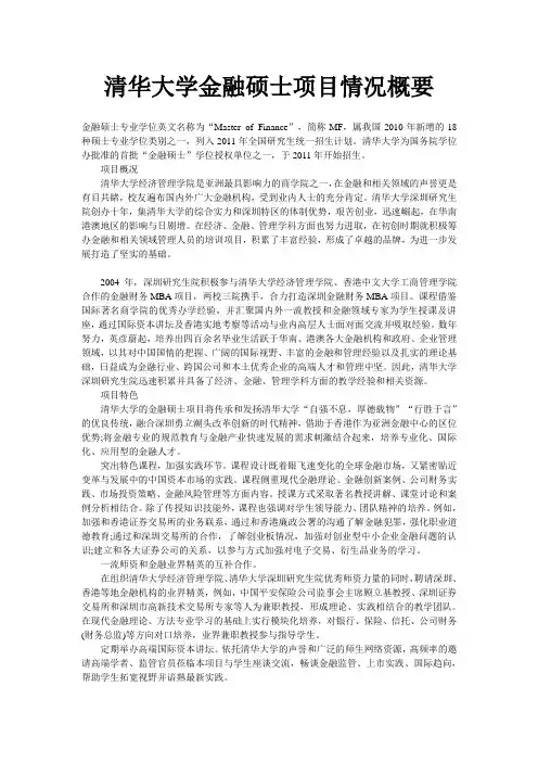 清华大学金融硕士项目情况概要