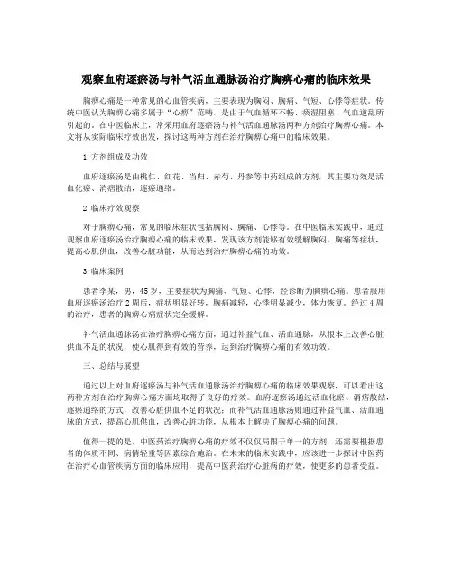 观察血府逐瘀汤与补气活血通脉汤治疗胸痹心痛的临床效果