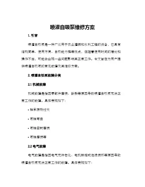 喷灌自吸泵维修方案
