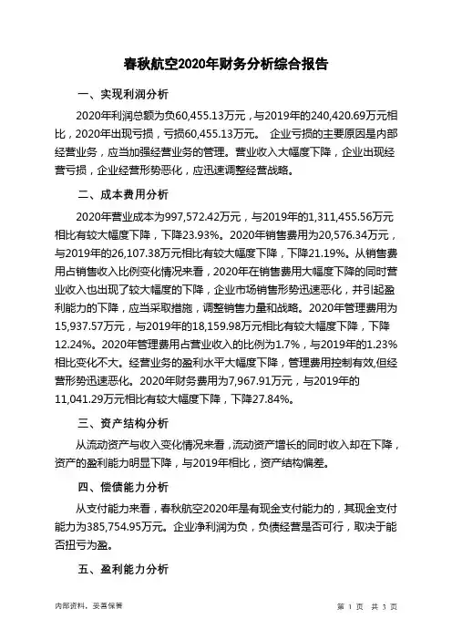 春秋航空2020年财务分析结论报告