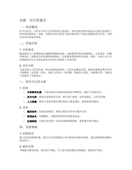 出租   可行性报告