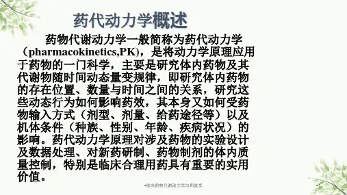 临床药物代谢动力学与药效学课件