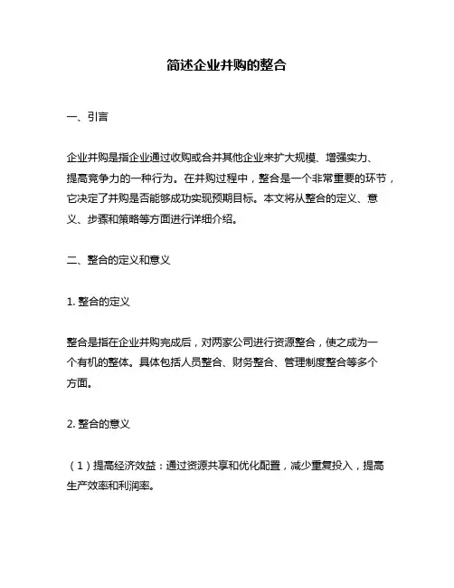简述企业并购的整合