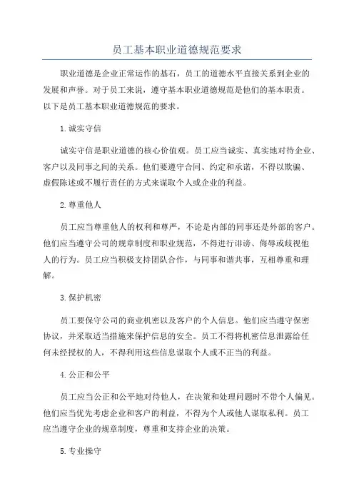 员工基本职业道德规范要求