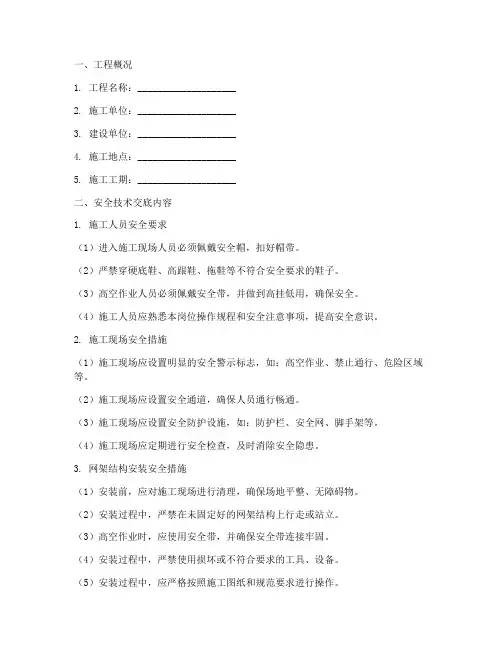 网架结构安装安全技术交底模板