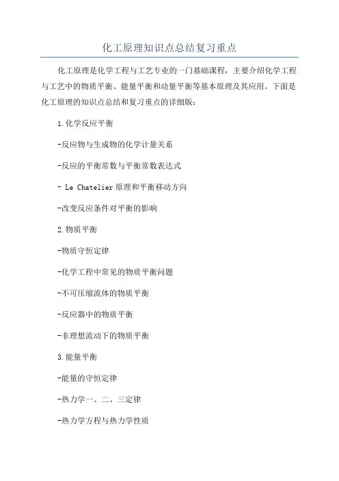 化工原理知识点总结复习重点