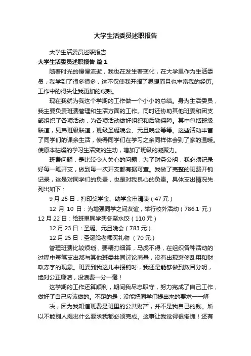 大学生活委员述职报告