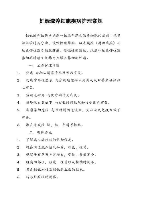 妊娠滋养细胞疾病护理常规
