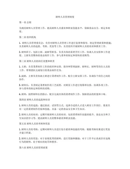 厨师人员管理制度