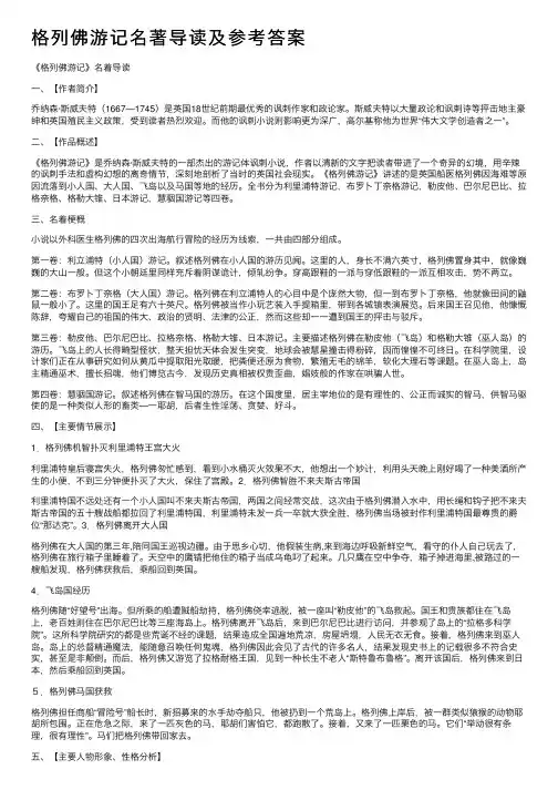 格列佛游记名著导读及参考答案