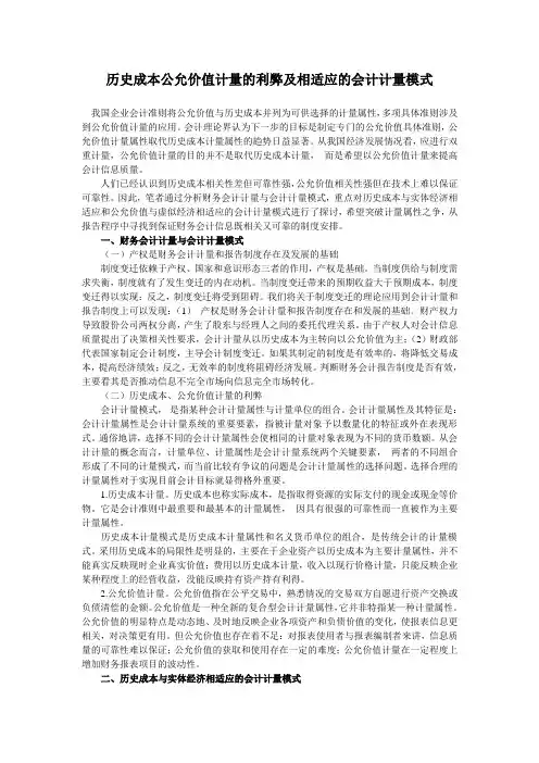 历史成本公允价值计量的利弊及相适应的会计计量模式