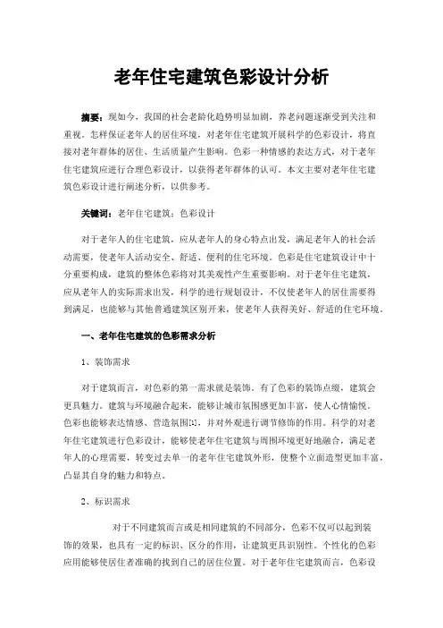 老年住宅建筑色彩设计分析