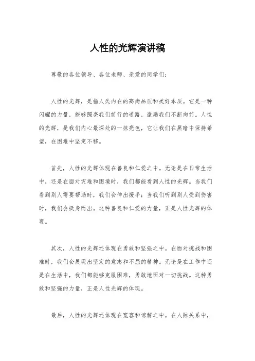 人性的光辉演讲稿