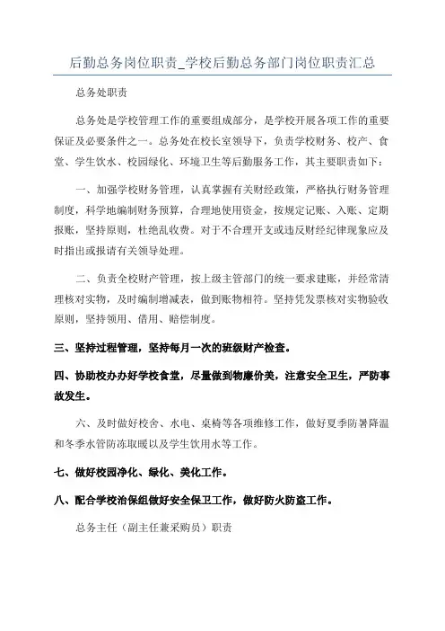 后勤总务岗位职责_学校后勤总务部门岗位职责汇总