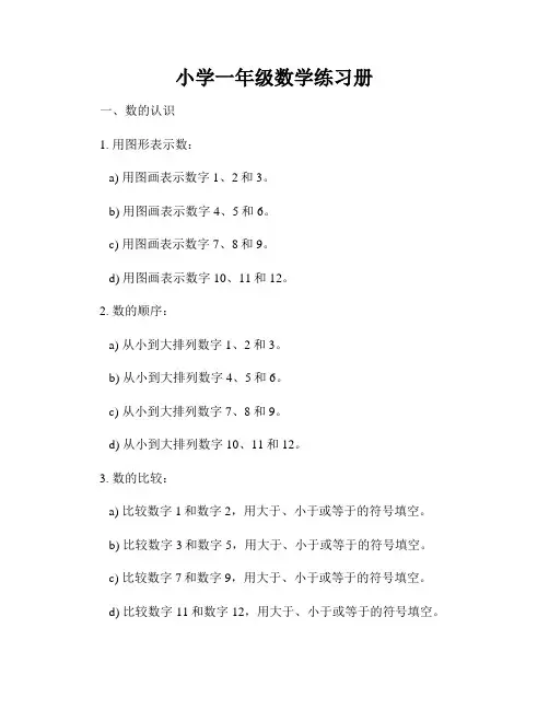 小学一年级数学练习册