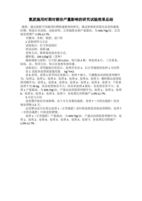 氮肥施用时期对稻谷产量影响的研究试验效果总结