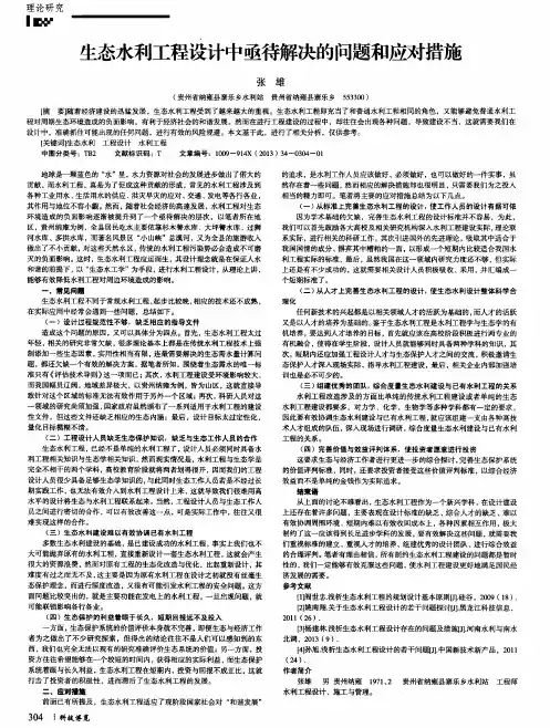 生态水利工程设计中亟待解决的问题和应对措施