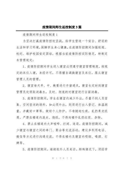 疫情期间师生返校制度3篇