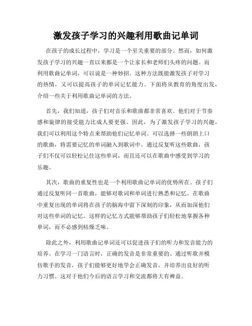 激发孩子学习的兴趣利用歌曲记单词