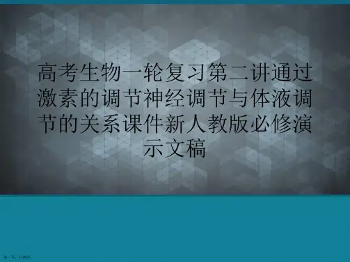 高考生物一轮复习第二讲通过激素的调节神经调节与体液调节的关系课件新人教版必修演示文稿
