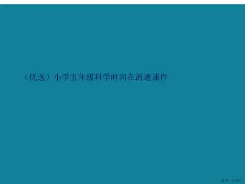 演示文稿小学五年级科学时间在流逝课件