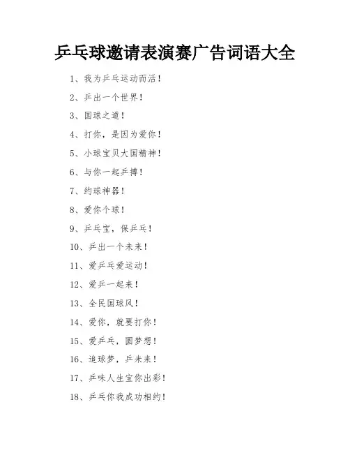 乒乓球邀请表演赛广告词语大全