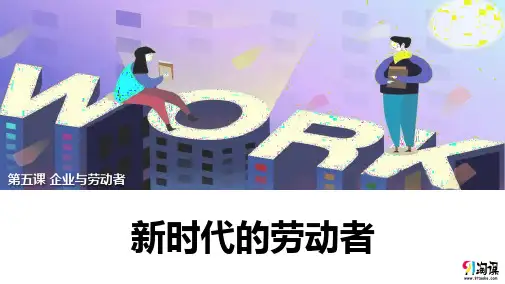课件20：5.2 新时代的劳动者
