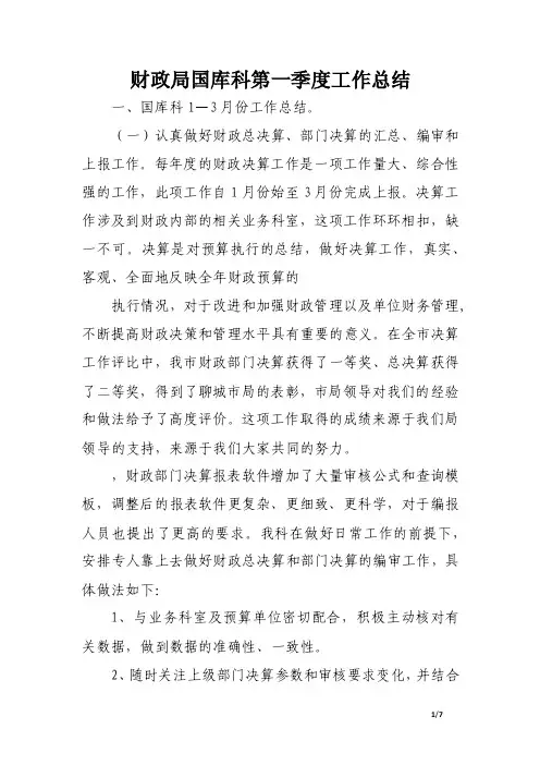 财政局国库科第一季度工作总结.doc