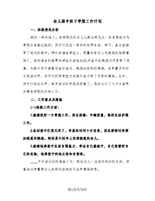 幼儿园中班下学期工作计划(八篇)