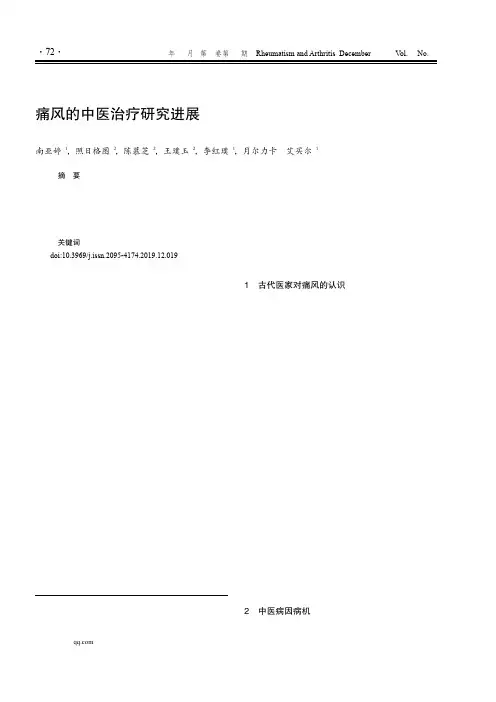 痛风的中医治疗研究进展