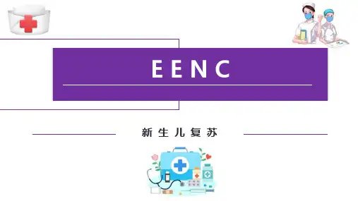 新生儿早期基本保健(EENC)—新生儿复苏(儿童保健课件)