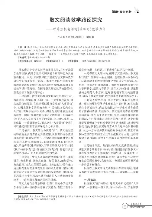 散文阅读教学路径探究——以薛法根老师的《珍珠鸟》教学为例
