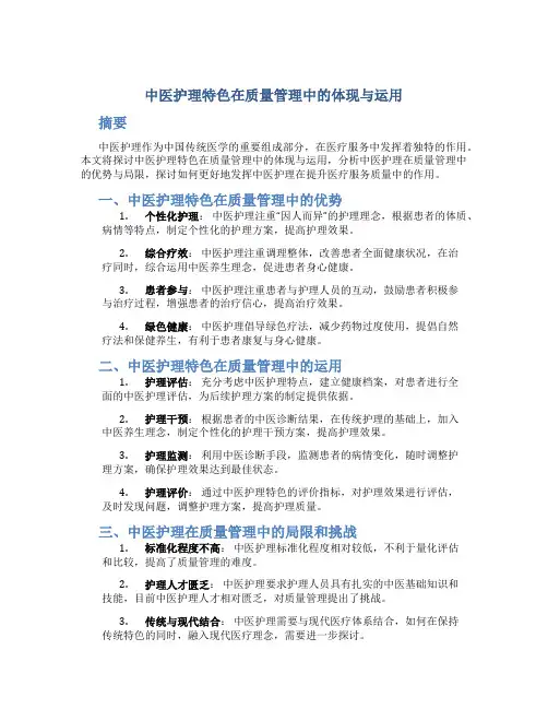 中医护理特色在质量管理中的体现与运用