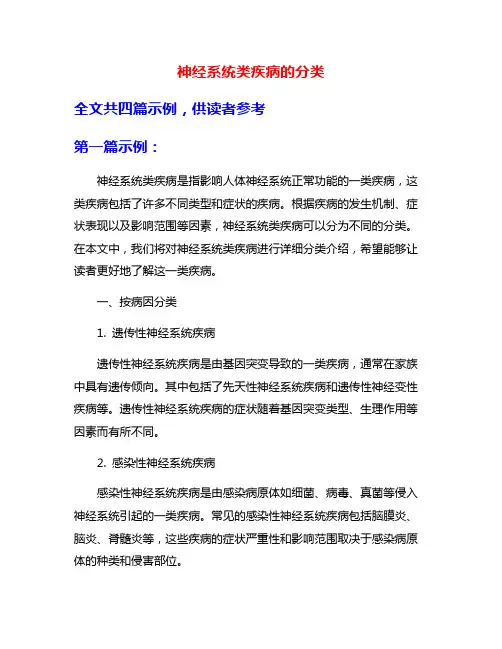 神经系统类疾病的分类