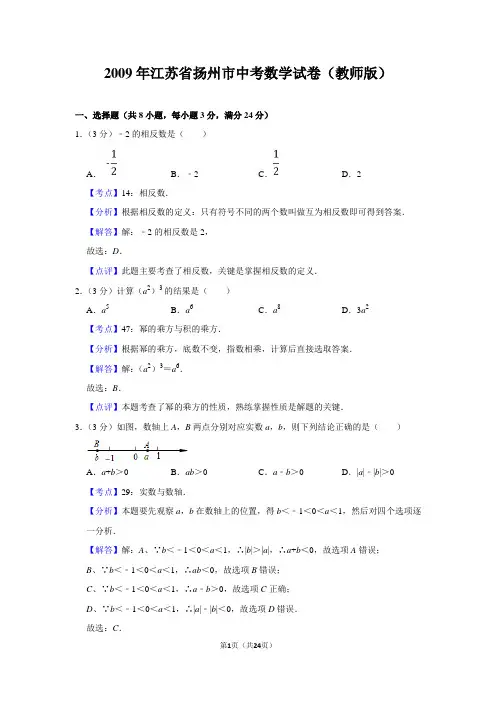 2009年江苏省扬州市中考数学试卷(教师版)
