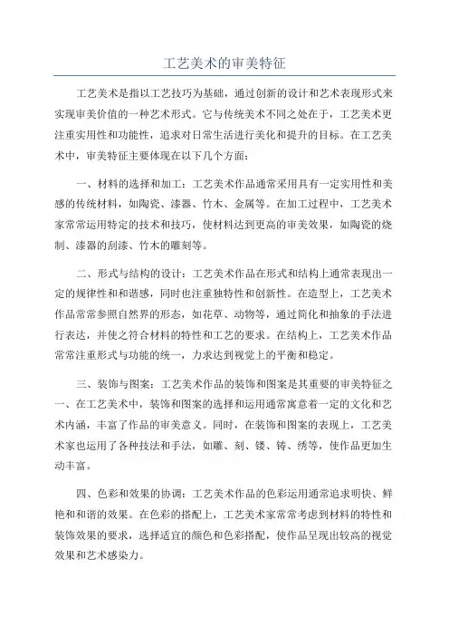 工艺美术的审美特征