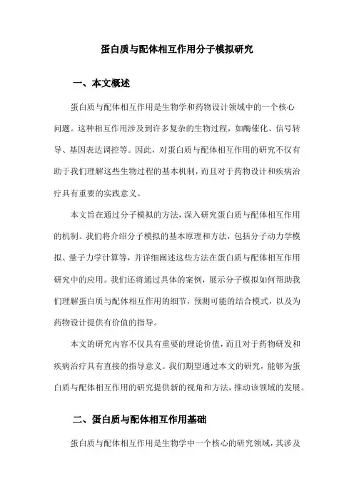 蛋白质与配体相互作用分子模拟研究