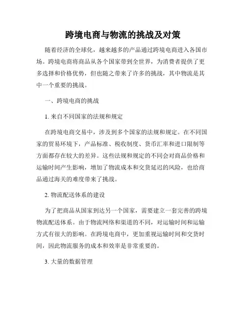 跨境电商与物流的挑战及对策