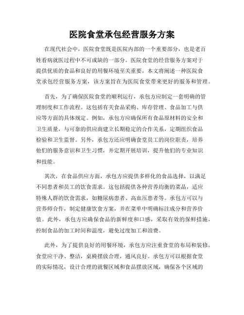 医院食堂承包经营服务方案