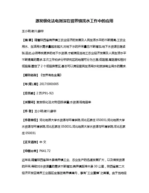激发极化法电测深在锦界镇找水工作中的应用