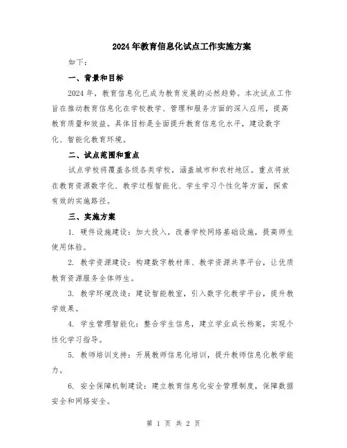 2024年教育信息化试点工作实施方案