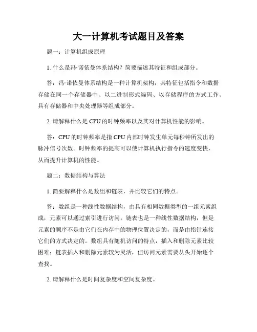大一计算机考试题目及答案